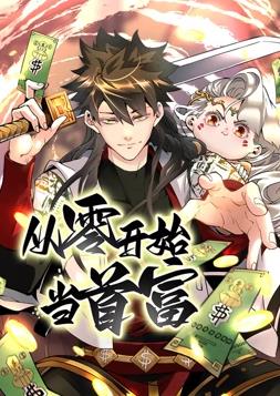 电影:从零开始当首富动态漫画第一季