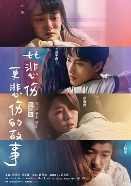 电影:比悲伤更悲伤的故事2021