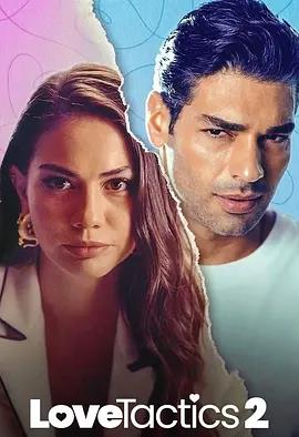 电影:爱的锦囊妙计2