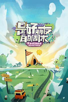 电影:是好朋友的周末好友时刻