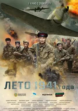 电影：1941年夏天