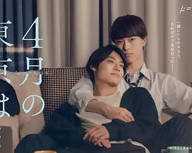 电影:4月的东京…