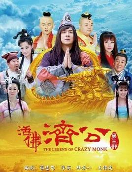 电影：活佛济公3