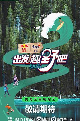 电影:出发!趣野吧