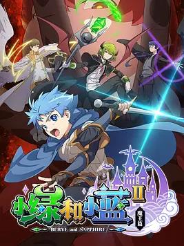 电影:小绿和小蓝第二季