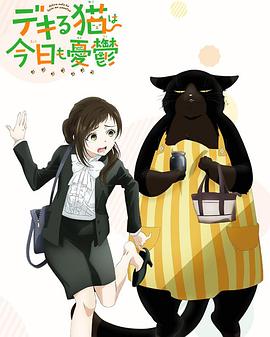 电影：能干的猫今天也忧郁