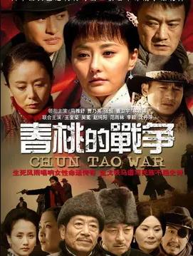 电影:春桃的战争