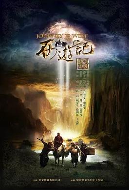 电影：新西游记