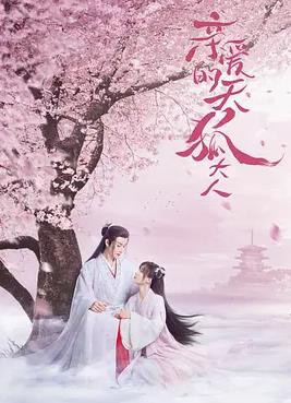 电影:亲爱的天狐大人