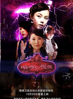 电影:暗夜心慌慌