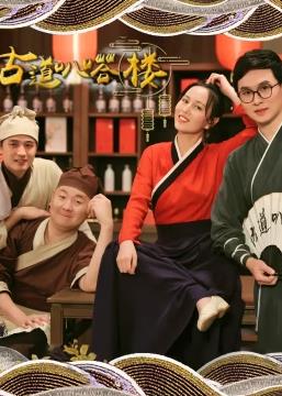 电影:古道叭嗒楼