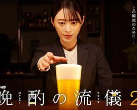 电影:晚酌的流派2