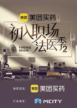 电影:初入职场的我们法医季第二季