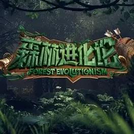 电影:森林进化论