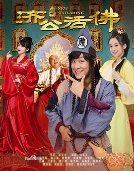 电影:新济公活佛