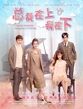 电影:总裁在上3:换子疑云