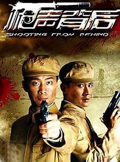 电影:枪声背后