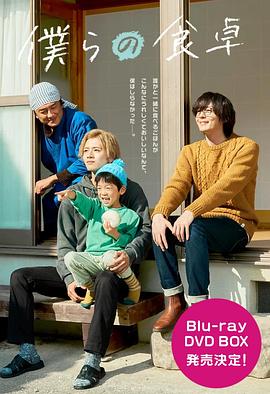 电影:我们的餐桌~我们的假日~