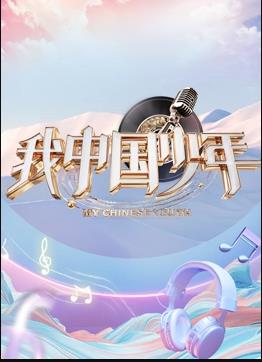 电影:我中国少年第5季
