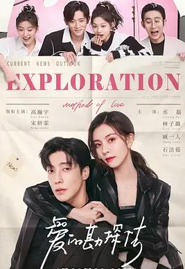 电影:爱的勘探法