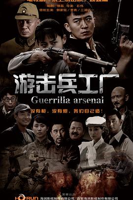 电影:游击兵工厂