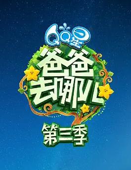 电影:爸爸去哪儿第三季