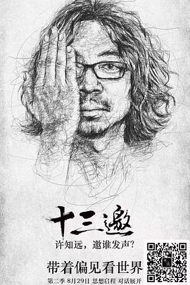 电影：十三邀第二季
