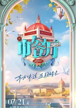 电影:中餐厅第七季