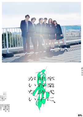 电影:神谷诗子没有参加毕业典礼