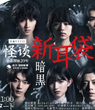 电影：怪谈新耳袋暗黑