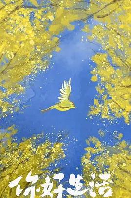 电影:你好生活第四季