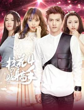 电影：校花的贴身高手4