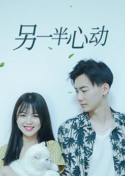 电影:另一半心动
