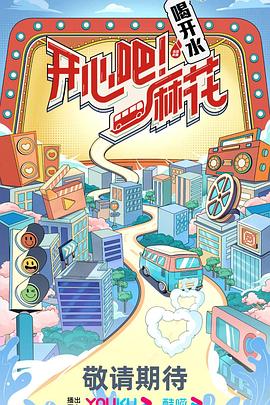 电影:开心吧!麻花