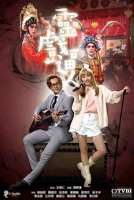 电影:灵戏逼人国语