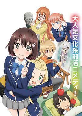 电影:这个美术部有问题!