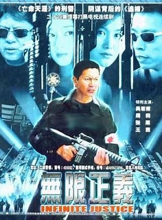 电影：无限正义