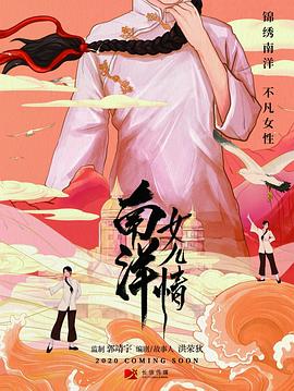 电影:南洋女儿情