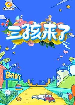 电影:三孩来了