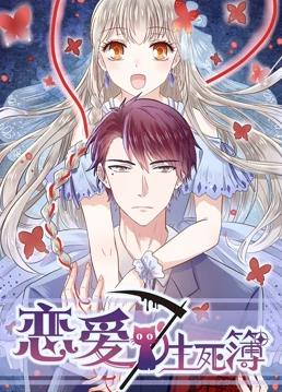 电影:恋爱生死簿第一季