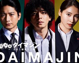 电影:警部补大魔神