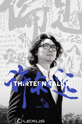 电影:十三邀第四季