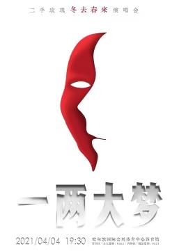 电影:二手玫瑰一两大梦冬去春来演唱会