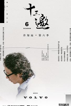 电影:十三邀第六季