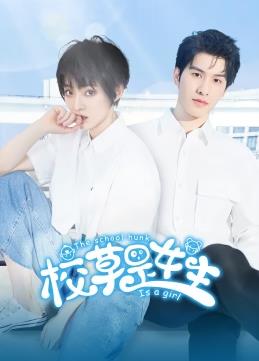 电影:校草是女生