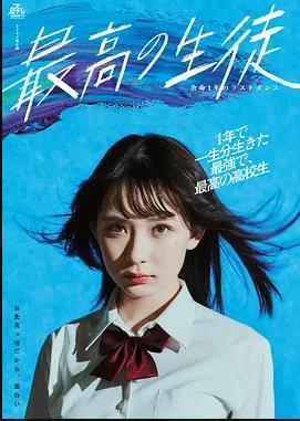 电影:最棒的学生~余命1年的最后1支舞~