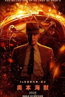 电影：奥本海默