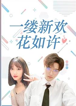 电影:一缕新欢花如许