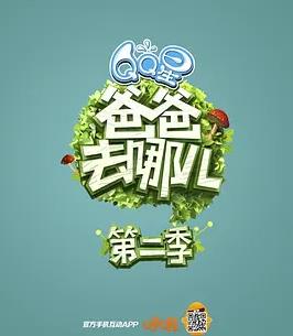 电影:爸爸去哪儿第二季