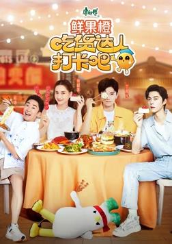 电影:吃货达人打卡吧